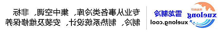 冷库设计安装维修保养_制冷设备销售_冷水机组集中空调厂家|买球平台